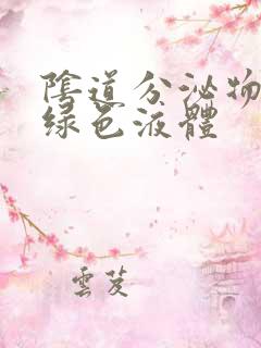 阴道分泌物为黄绿色液体