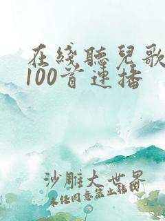 在线听儿歌大全100首连播