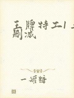 王牌特工1 无删减