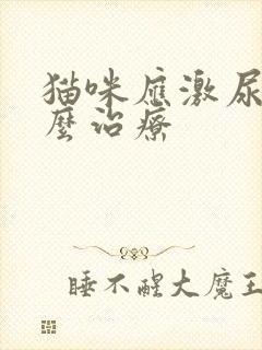 猫咪应激尿闭怎么治疗