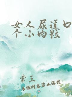 女人尿道口旁有个小肉粒