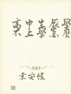 高中生厌学忧郁不上学怎么办