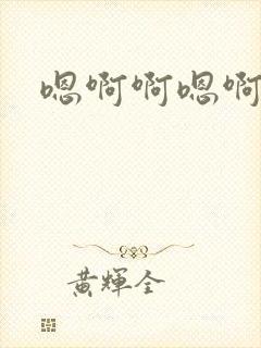 嗯啊啊嗯啊嗯啊