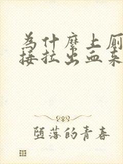 为什么上厕所直接拉出血来