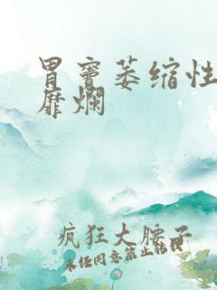 胃窦萎缩性胃炎靡烂