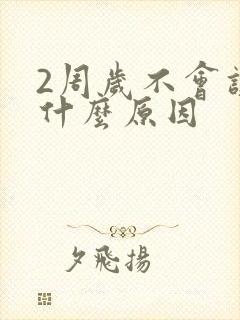 2周岁不会讲话什么原因