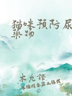 猫咪预防尿闭的药物