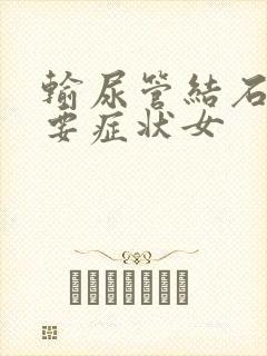 输尿管结石的主要症状女