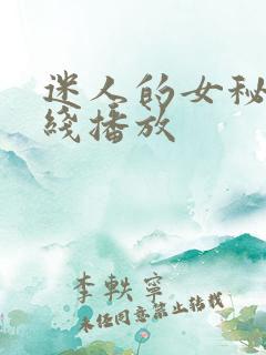 迷人的女秘书在线播放