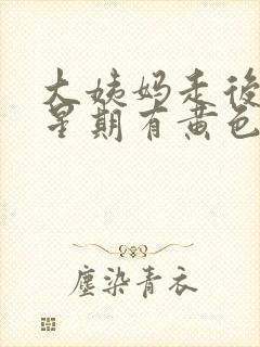 大姨妈走后一个星期有黄色分泌物