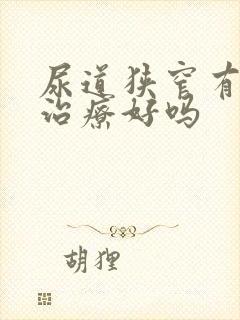 尿道狭窄有办法治疗好吗