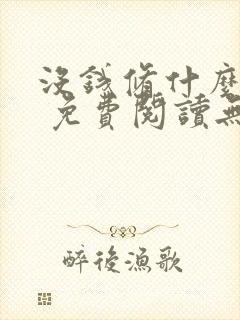 没钱修什么仙? 免费阅读无弹窗