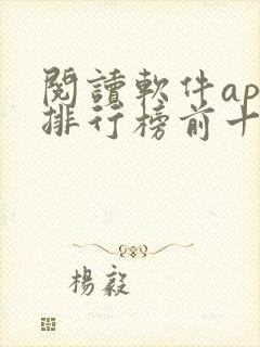 阅读软件app排行榜前十名