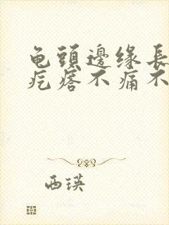 龟头边缘长一排疙瘩不痛不痒