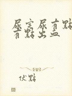 尿完尿有点疼还有点出血