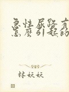 急性尿路有感染怎么引起的