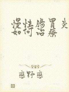 慢性肠胃炎中医如何治疗