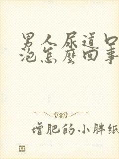 男人尿道口长水泡怎么回事