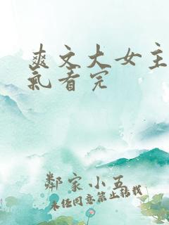 爽文大女主一口气看完