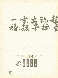 一方出轨起诉离婚,孩子抚养权怎么判