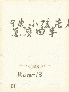 9岁小孩老尿床怎么回事