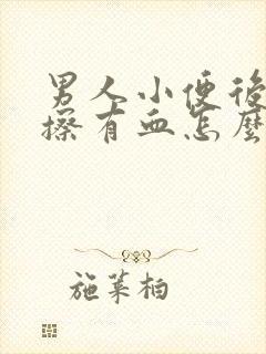 男人小便后用纸擦有血怎么回事