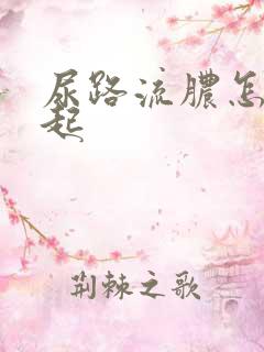 尿路流脓怎么引起