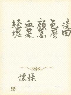 经血颜色淡有血块是怎么回事