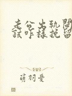 老公出轨闹离婚该咋样挽留