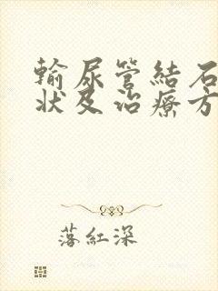 输尿管结石的症状及治疗方法