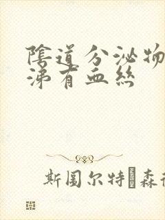 阴道分泌物像鼻涕有血丝