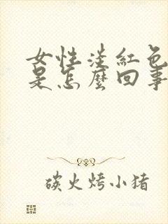 女性淡红色尿液是怎么回事