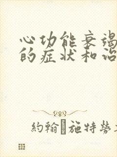 心功能衰竭早期的症状和治疗方法