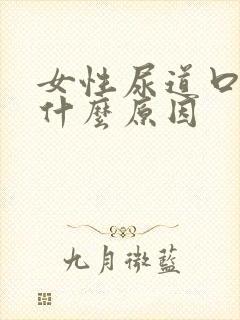 女性尿道口疣是什么原因