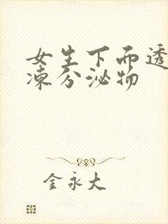 女生下面透明果冻分泌物