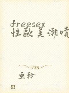 freesex性欧美潮喷色