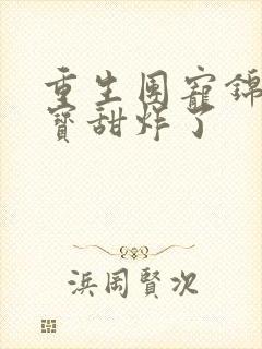 重生团宠锦鲤福宝甜炸了