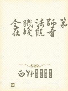 全职法师第七集在线观看