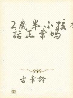 2岁半小孩不说话正常吗