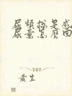 尿频总是感觉有尿意怎么回事