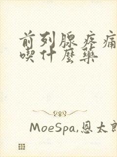 前列腺疼痛尿频吃什么药