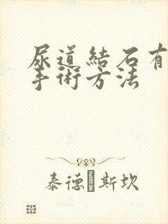 尿道结石有几种手术方法