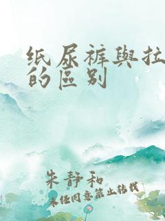 纸尿裤与拉拉裤的区别