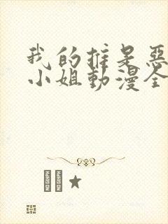 我的推是恶役大小姐动漫全集观看