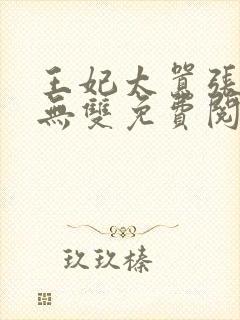 王妃太嚣张天下无双免费阅读