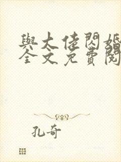 与大佬闪婚以后全文免费阅读