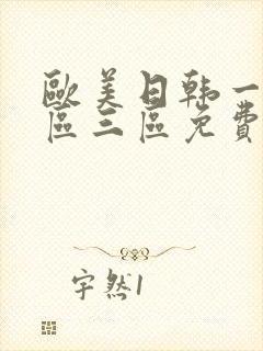 欧美日韩一区二区三区免费在线