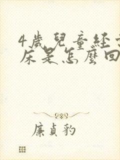 4岁儿童经常尿床是怎么回事