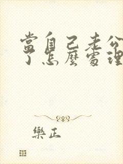 当自己老公出轨了怎么处理