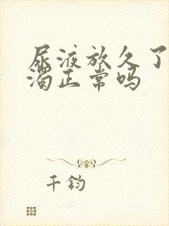 尿液放久了变浑浊正常吗